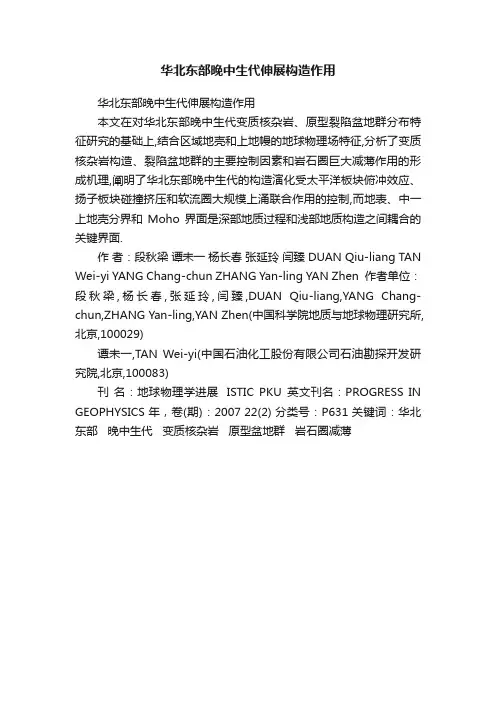 华北东部晚中生代伸展构造作用