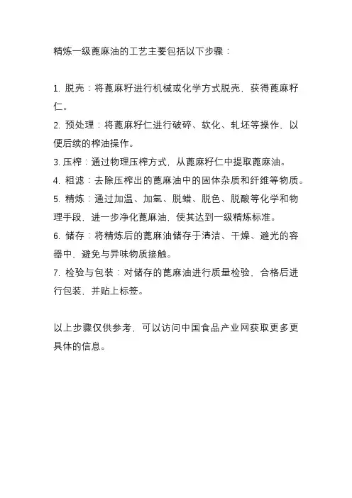 精炼一级蓖麻油工艺