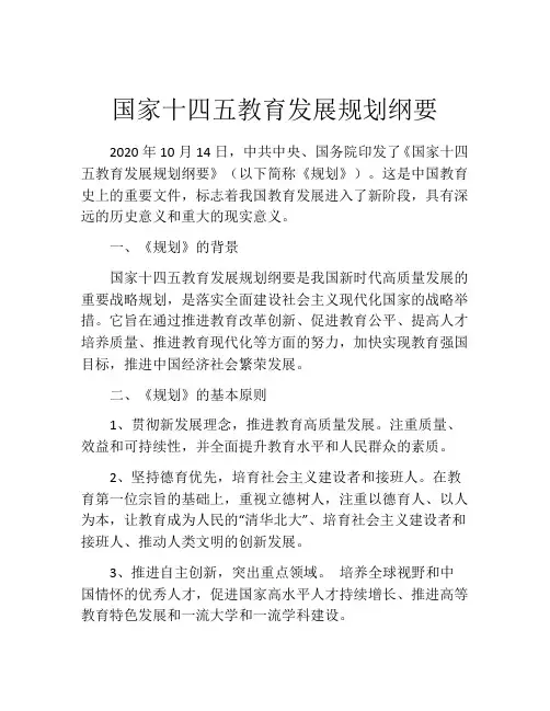 国家十四五教育发展规划纲要
