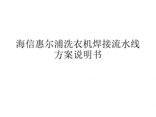 【行业干货】海信惠尔浦洗衣机焊接流水线方案说明书