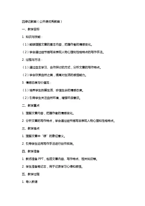 囚绿记教案(公开课教案)