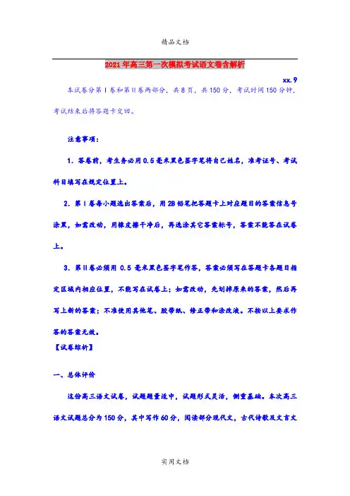 2021年高三第一次模拟考试语文卷含解析