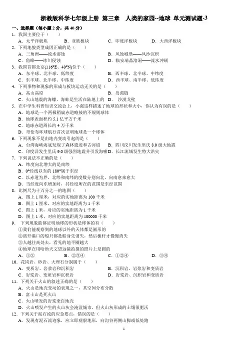 浙教版科学七年级上册 第三章  人类的家园--地球 单元测试题-3