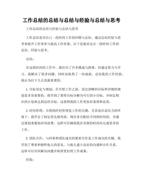 工作总结的总结与总结与经验与总结与思考