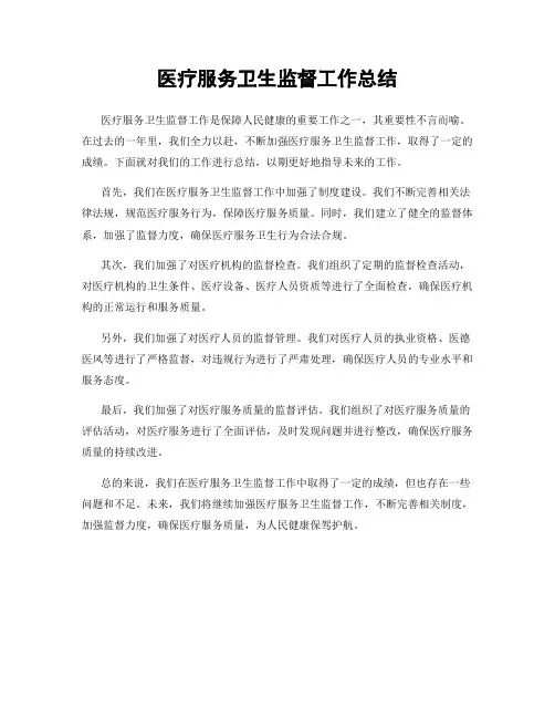 医疗服务卫生监督工作总结