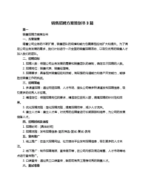 销售招聘方案策划书3篇