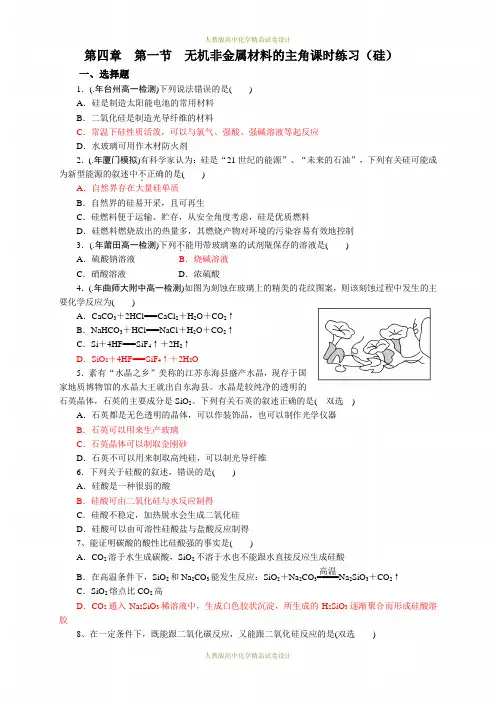 人教版高中化学必修一精品课时练习-第四章  第一节  无机非金属材料的主角课时练习(硅)