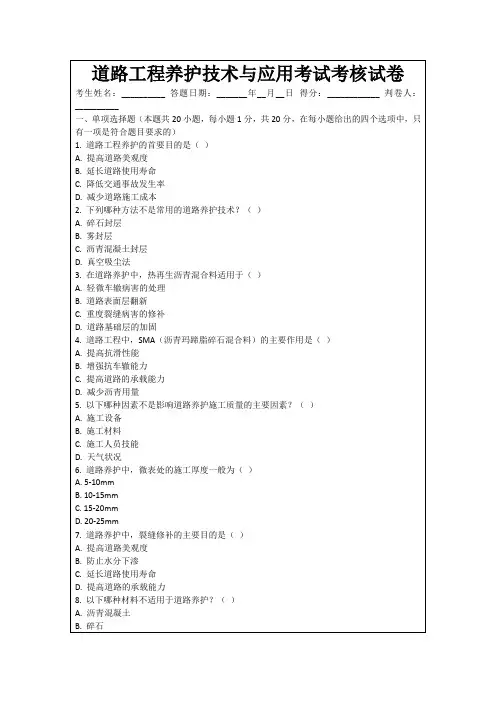 道路工程养护技术与应用考试考核试卷