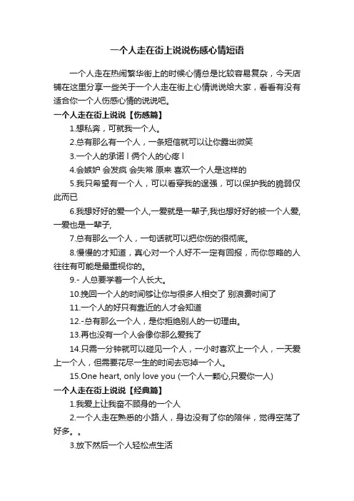 一个人走在街上说说伤感心情短语