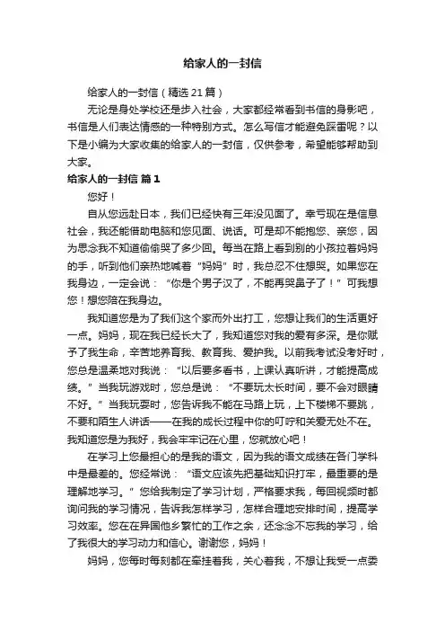 给家人的一封信（精选21篇）