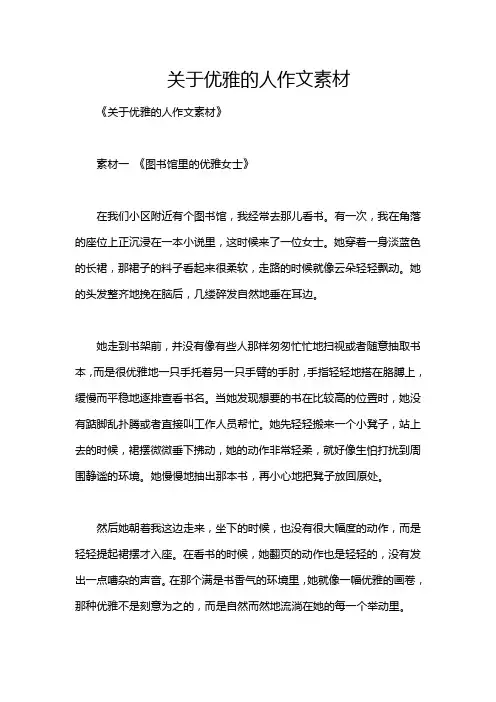 关于优雅的人作文素材