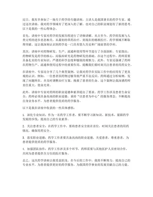 药学讲座心得体会