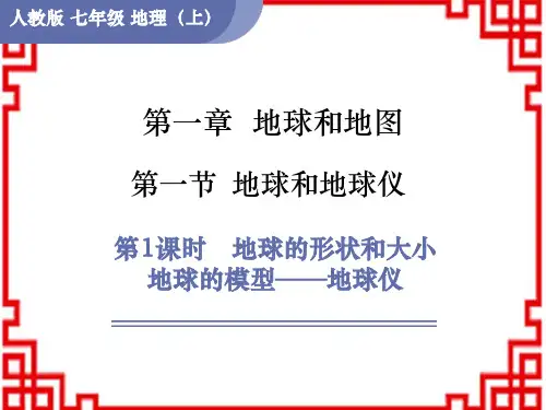 人教版7年级地理RJ上册PPT 第1章 地球和地图 第1课时 地球的形状和大小 地球的模型——地球仪