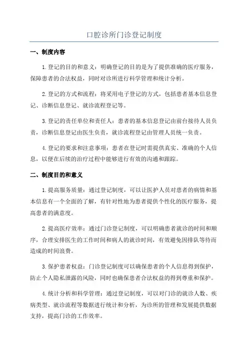 口腔诊所门诊登记制度
