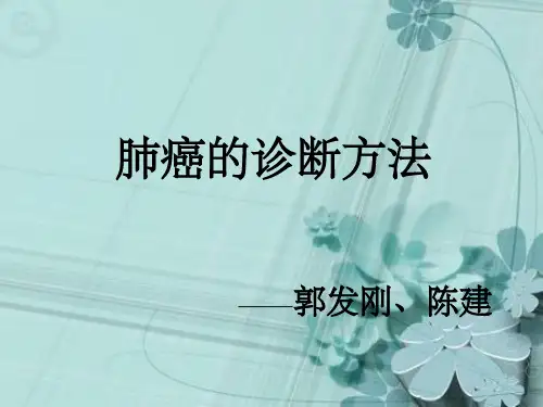 肺癌的诊断方法ppt课件