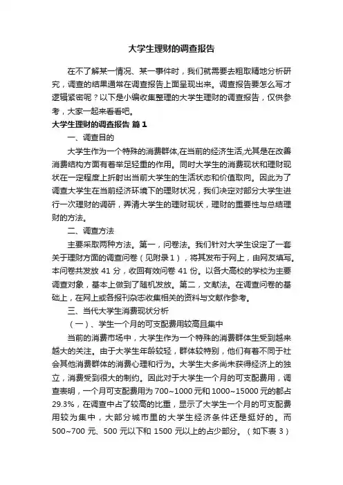 大学生理财的调查报告