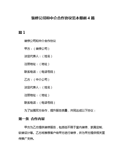 装修公司和中介合作协议范本最新4篇