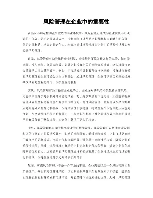 风险管理在企业中的重要性