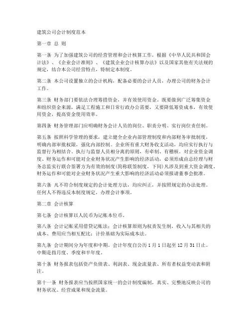 建筑公司会计制度范本