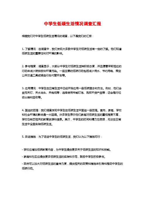 中学生低碳生活情况调查汇报