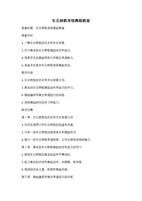 东北秧歌考级舞蹈教案