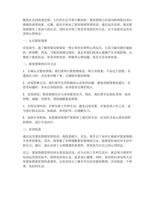 紧张情绪培训心得体会范文