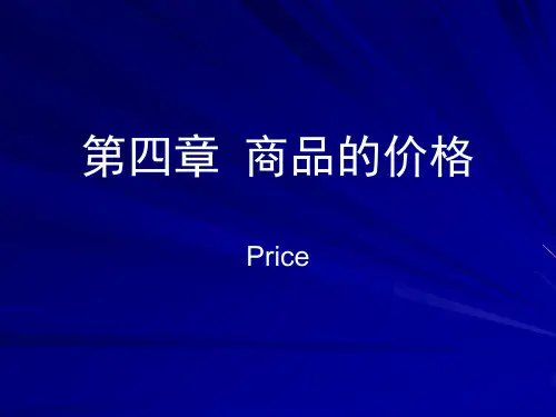 国际金融第四章商品的价格