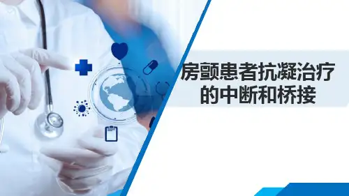 房颤患者抗凝治疗的中断和桥接