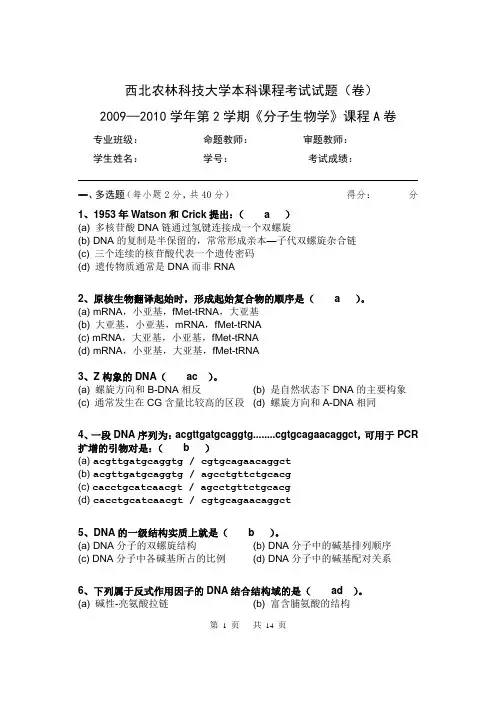 西农2009-2010分子生物学试卷A-参考答案