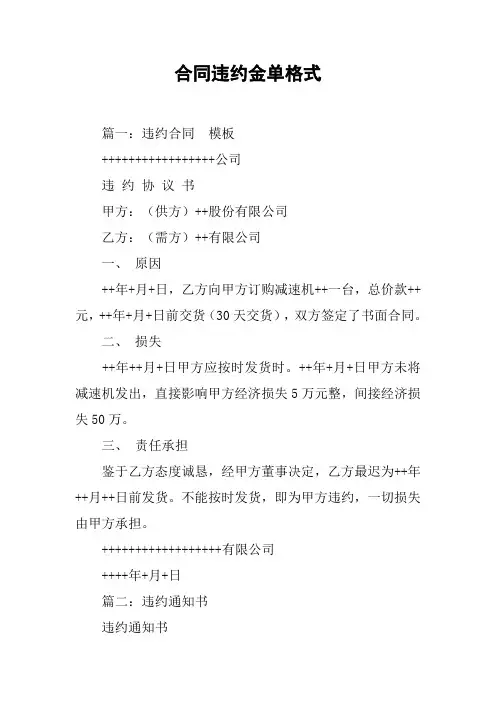 合同违约金单格式[工作范文]