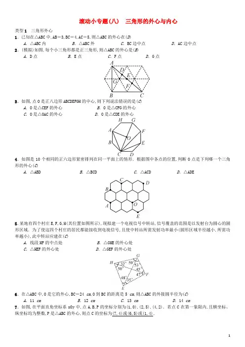 中考数学系统复习第六单元圆滚动小专题八三角形的内心与外心练习