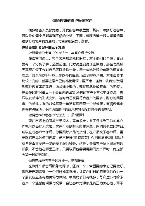 做销售如何维护好老客户