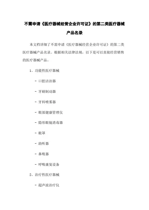 不需申请《医疗器械经营企业许可证》的第二类医疗器械产品名录