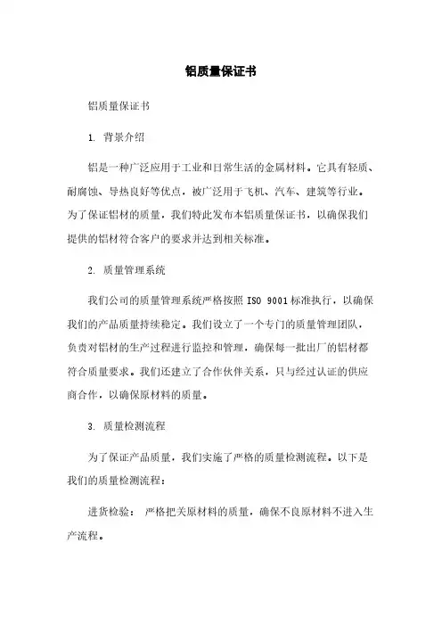 铝质量保证书[1]范本