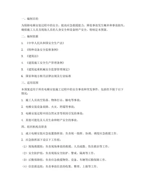 电梯安装应急处置预案
