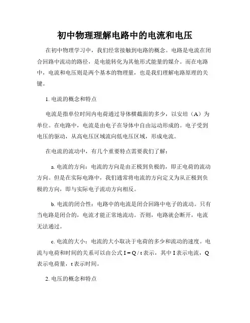初中物理理解电路中的电流和电压