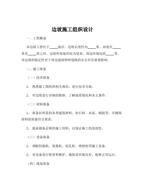 边坡施工组织设计