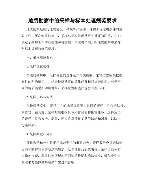 地质勘察中的采样与标本处理规范要求