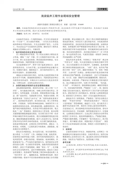 浅谈钻井工程作业现场安全管理