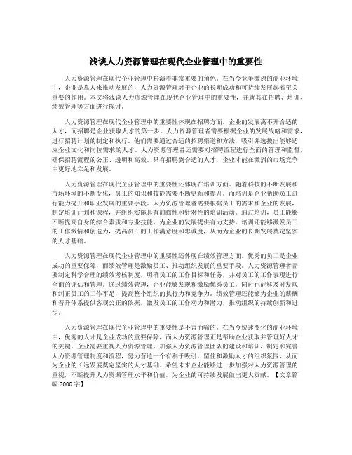 浅谈人力资源管理在现代企业管理中的重要性