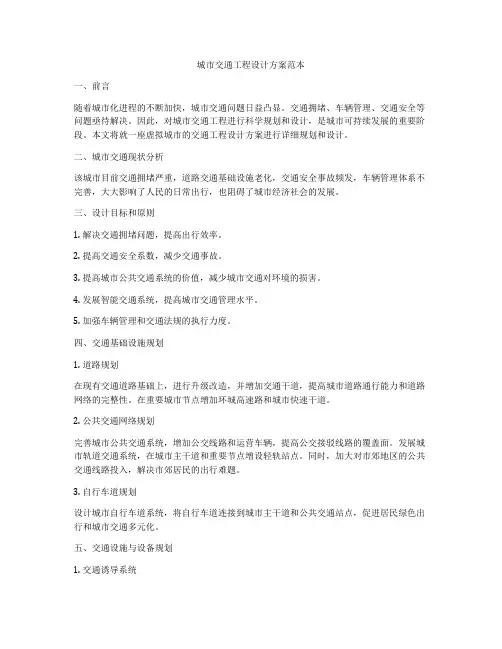 城市交通工程设计方案范本