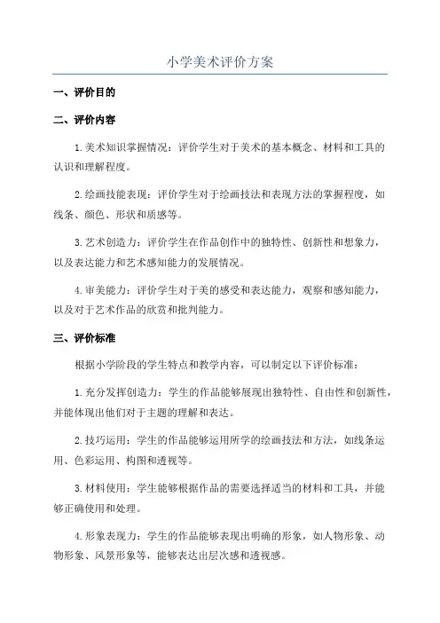 小学美术评价方案