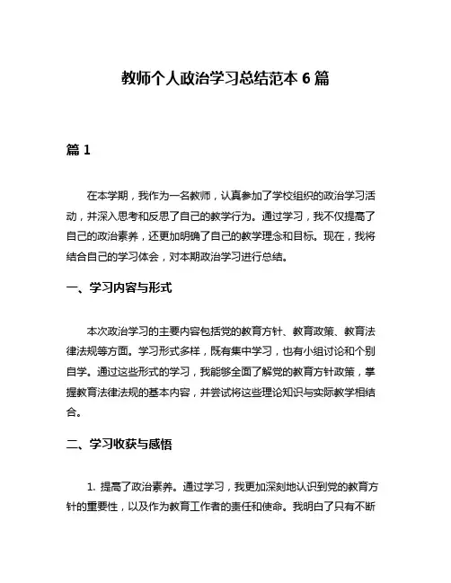 教师个人政治学习总结范本6篇