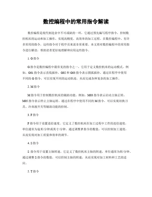 数控编程中的常用指令解读