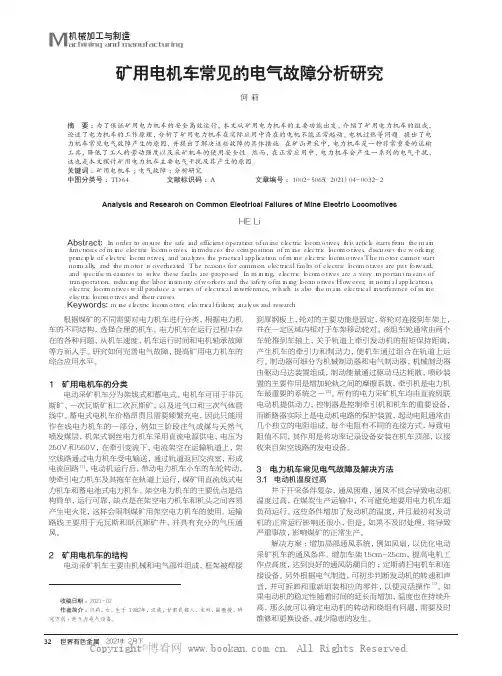 矿用电机车常见的电气故障分析研究