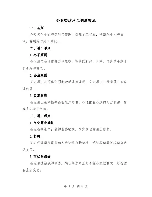 企业劳动用工制度范本（3篇）