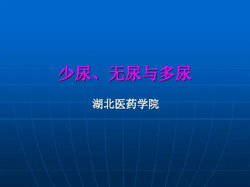 少尿、无尿、多尿