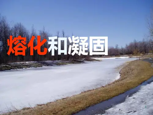熔化和凝固(国家级)PPT课件
