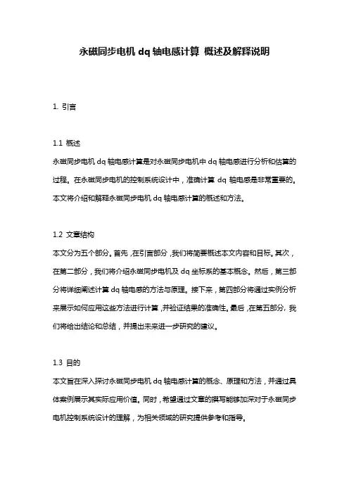 永磁同步电机dq轴电感计算_概述及解释说明
