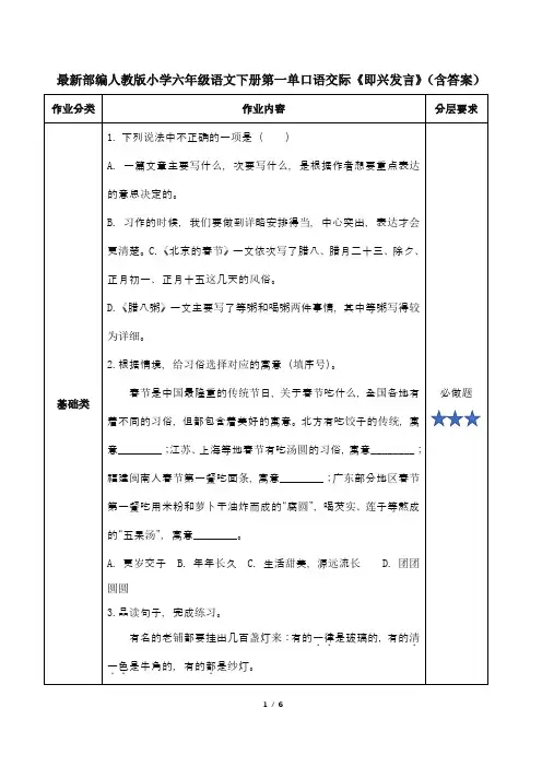 最新部编人教版小学六年级语文下册第一单口语交际《即兴发言》(含答案)